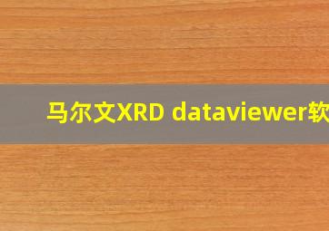 马尔文XRD dataviewer软件